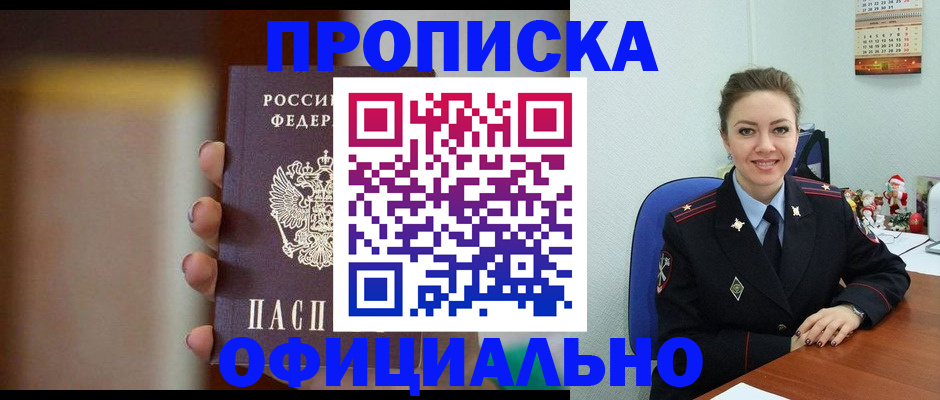 прописка гарантия в Барнауле